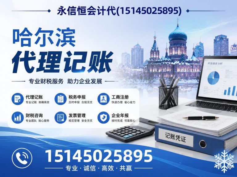 双城区哈尔滨代理记账展示图